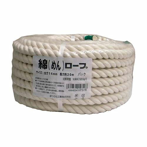 綿ロープ 14mm直径×20m 丸巻パック M14-20P