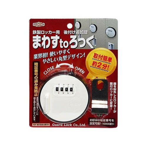 鉄製ロッカー用 後付け追加錠 まわすtoろっく No.436 1個／袋