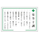 安全十訓表示板 +安全十訓 316-01