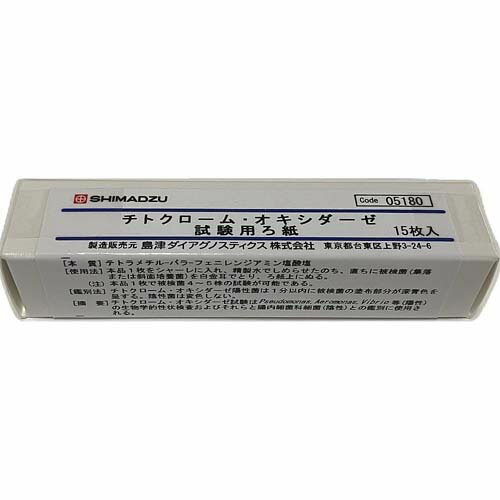 チトクローム・オキシダーゼ 試験用ろ紙 15枚入 05180