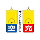 ボンベ用回転式両面表示板 空青/充赤 827-39