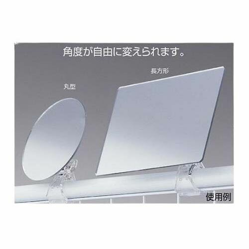 クリップ付きアクリルミラー (鏡厚2mm) 丸型 1セット (2枚入) 61-136-15-1