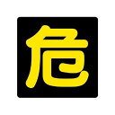 危険物標識 危 マグネット反射 827-81