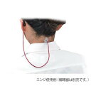 補聴器落下防止ストラップ (片耳用) エンジ 9202-02