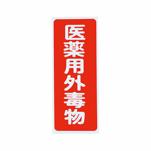 劇・毒物ワッペン(PVCステッカー)毒物 タテ字 赤地・白文字 5枚入