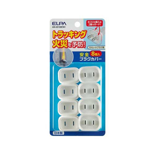 安全プラグカバー8個 (ストレートプラグ用) AN-2018B(W)