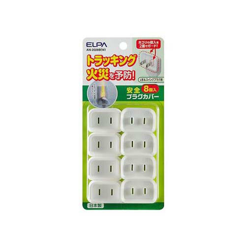 安全プラグカバー8個 (L形＆スイングプラグ用) AN-2028B(W)