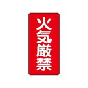 危険物標識 (縦型) 火気厳禁 830-01