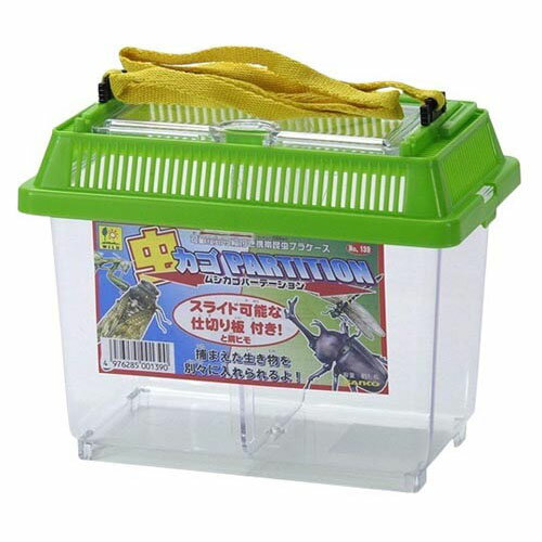 虫カゴ・パーテーション 139