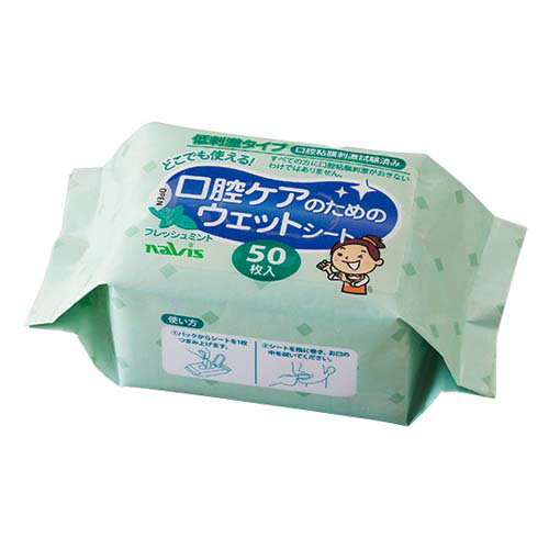 口腔ケアのためのウェットシート 50枚入り MW8109...