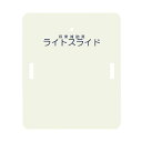 ライトスライド(移乗補助具) 635*750*4 LS-H