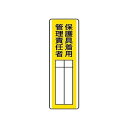 短冊型指名標識 保護具着用管理責任者 813-31