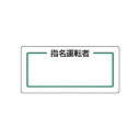 マグネット指名標識 指名運転者横 813-71