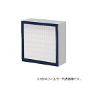 L型排気ファンオプション (活性炭・除塵フィルターユニット) 交換用HEPAフィルター