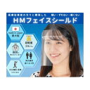 HMフェイスシールド クリア 50個入 (フレーム・シールド各50個) hmfs_clear_50set 5セット入