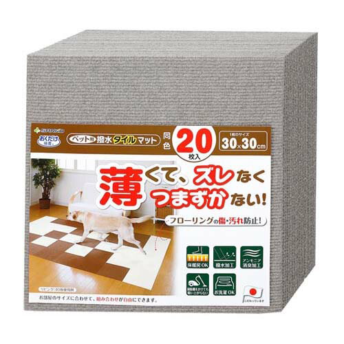ペット用撥水タイルマット 同色20枚入 グレー KV-91