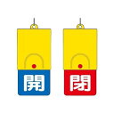 回転式両面表示板 白文字:開青地 閉赤地 857-34