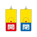 回転式両面表示板 白文字:開赤地 閉青地 857-37