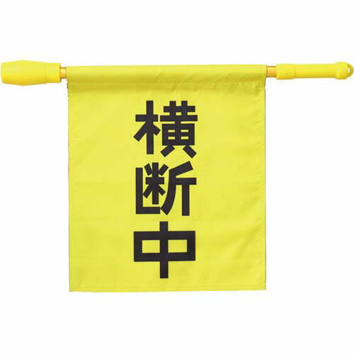 電子ホイッスル付き横断旗 36534