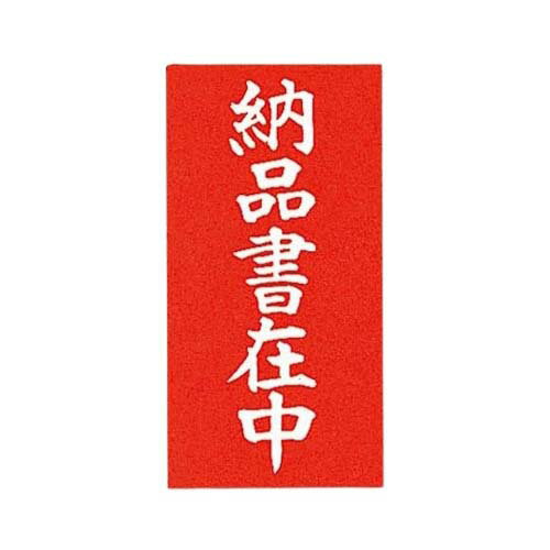 取り扱い注意シール 接着荷札 (両面) 納品書在中 1000枚 003550202