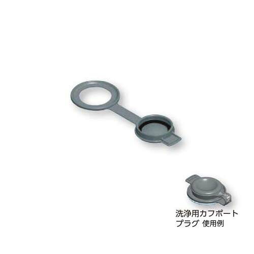 洗浄用カフポートプラグ(フレックスポートカフ用) 5082-159