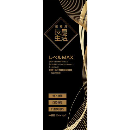 医療用長息生活 レベルMAX PNSMX01