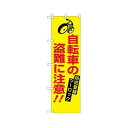 防犯のぼり 自転車の盗難に注意 23628