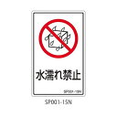 SPシリーズ 禁止ラベル 水濡れ禁止 1式 (5枚*5シート入) SP001-15N
