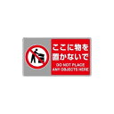 フロアカーペット用標識 ここに物を置かないで 819-556