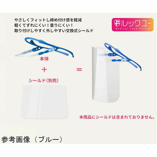 メディカルフェイスシールド ルックユー 本体 ブルー VMS-551-B