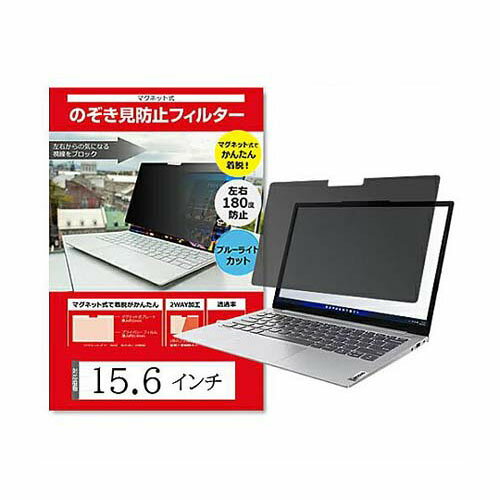 マグネット式 覗き見防止 プライバシーフィルター 15.6 (16：9) インチ free-private-mag-156