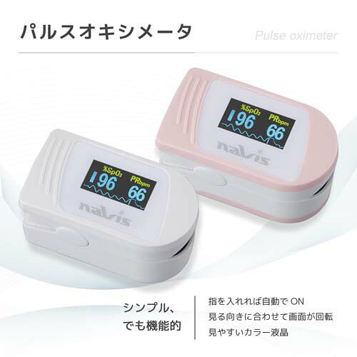 ナビス パルスオキシメータ NE-P ピンク 血中酸素濃度計 医療機器認証済[医療機器]