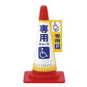 コーン標示カバー 「専用スペース 専用」 コーンカバー6 車椅子専用 367006