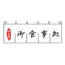 御食事処のれん N-127