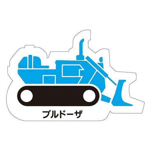 重機車両マグネット ブルドーザ 青 314-36A