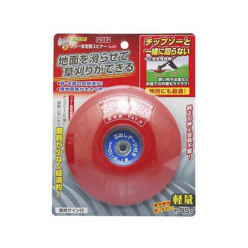 斬丸刈払機用フリー安定板スピナー レッド 2050482