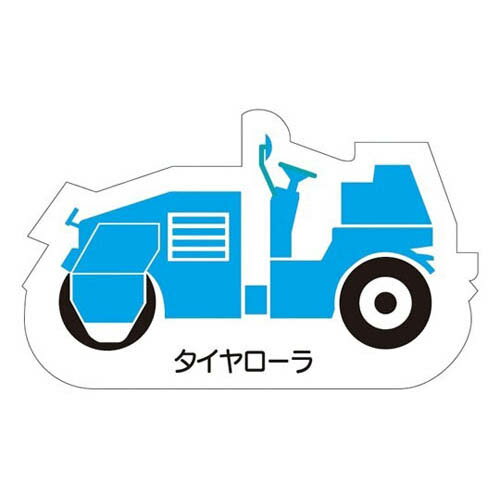 重機車両マグネット タイヤローラ 青 314-42A