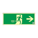 中輝度蓄光式 避難口標識 壁面ステッカータイプ「非常口 →」 068001