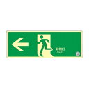 中輝度蓄光式 避難口標識 壁面ステッカータイプ「← 非常口」 068002