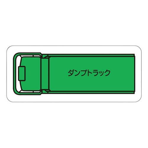 重機車両マグネット ダンプトラック (小) 緑 314-61A