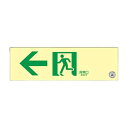 中輝度蓄光式 通路誘導標識 壁面ステッカータイプ「← 非常口」 068012