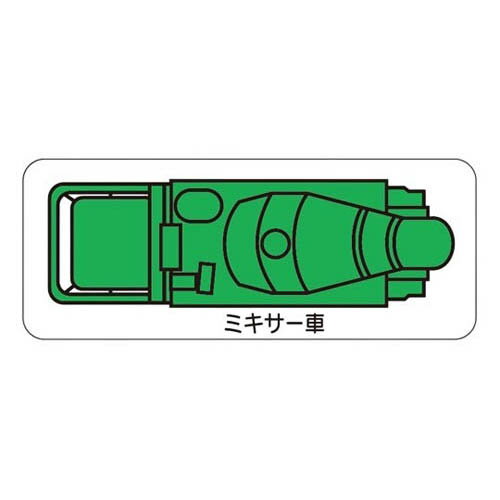 重機車両マグネット ミキサー車 (大) 緑 314-73A