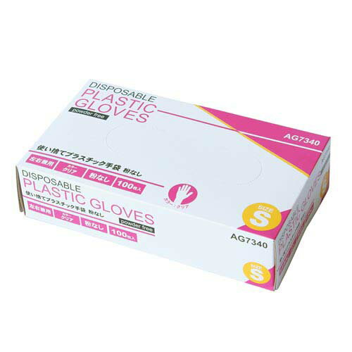 プラスチック手袋 パウダーフリー 100枚入 Sサイズ AG7340-S