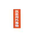 劇・毒物ワッペン(タックシール式)毒物 タテ字 赤地・白文字 5枚入