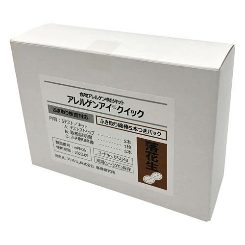 アレルゲンアイ (R) クイック ふき取り検査用 落花生 ふき取り綿棒5本付パック 食物アレルゲン検査キッ..