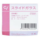 スライドガラス 7105F 水縁磨 フロスト (コーナー90度) 50枚入