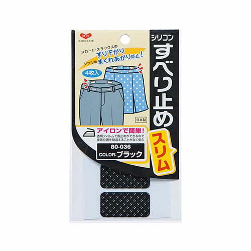 すべり止めスリム 黒 1パック (4枚入) 80-036