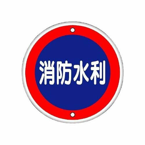 乐天商城 - 消防標識 消防水利 (鉄板上下穴タイプ) 826-07