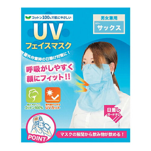 ●紫外線から肌を守るUVカット機能があり、屋外作業時の日焼け対策に抜群です。●呼吸がし易いように、口元に隙間が開いています。●色：サックス●寸法（mm）：265×335●幅（mm）：335●原産国：中国●コード番号：137-5725●事業者向け商品です。リニューアルに伴い、パッケージ・内容等予告なく変更する場合がございます。予めご了承ください。広告文責：楽天グループ株式会社050-5212-8316