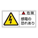 PL警告表示ラベル (ヨコ型) 「危険 感電の恐れあり」 PL-105 (大) 1組 (10枚入) 201105